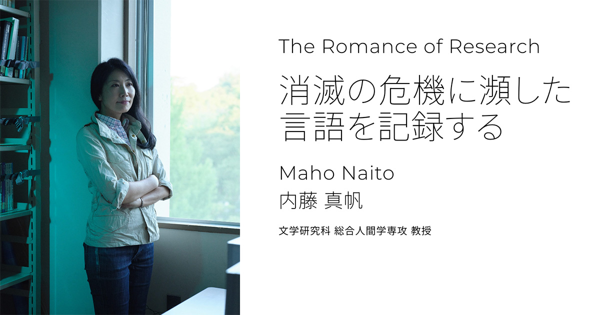 消滅の危機に瀕した言語を記録する | The Romance of Research | 東北大学