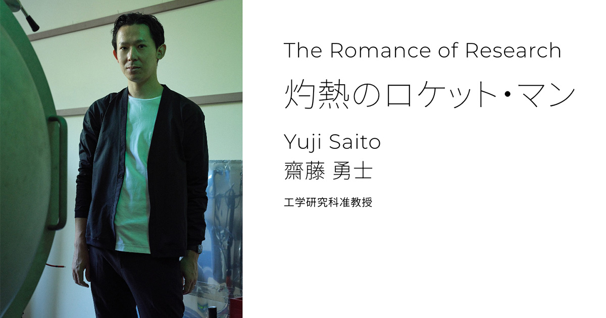 灼熱のロケット・マン | The Romance of Research | 東北大学