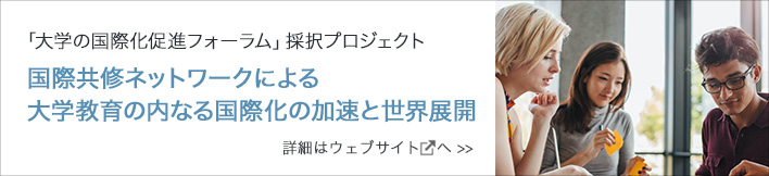 国際共修ネットワークによる大学教育の内なる国際化の加速と世界展開