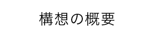 構想の概要