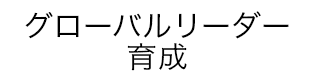 グローバル人材育成