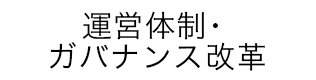 運営体制・ガバナンス改革