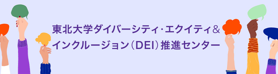 DEI推進宣言