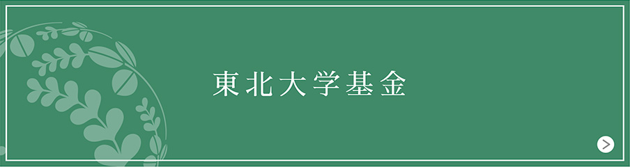 東北大学基金ウェブサイト