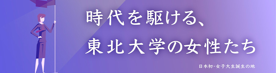 日本初・女子大生誕生の地特設サイト