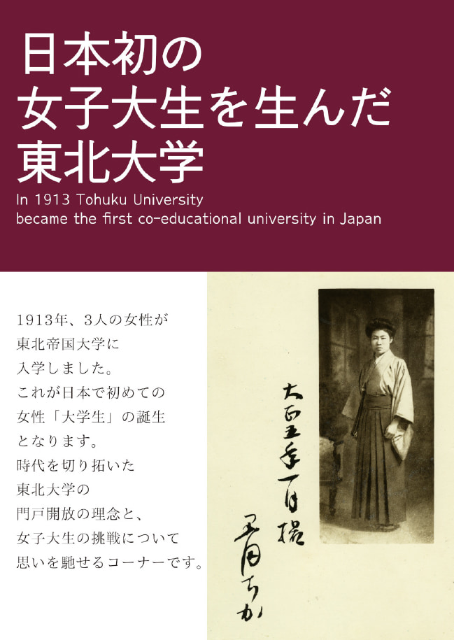 日本初の女子大生を産んだ東北大学