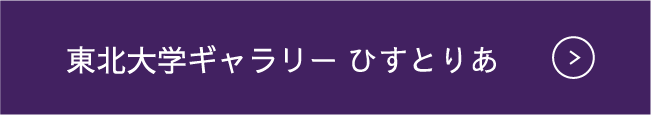 東北大学ギャラリー ひすとりあ