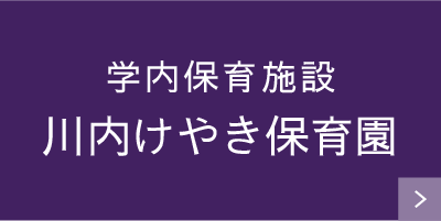 学内保育施設川内けやき保育園