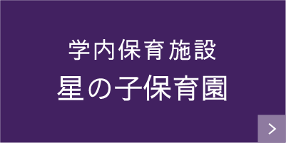 学内保育施設星の子保育園