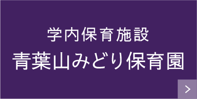 学内保育施設青葉山みどり保育園