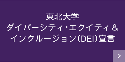 東北大学ダイバーシティ・エクイティ＆インクルージョン（DEI）宣言