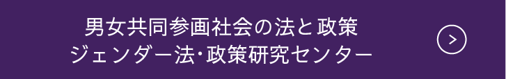 男女共同参画社会の法と政策ジェンダー法・政策研究センター