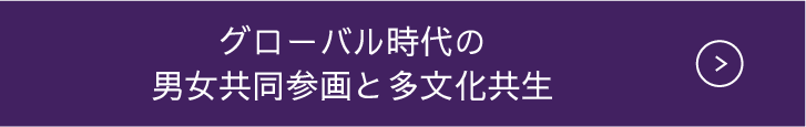 グローバル時代の男女共同参画と多文化共生