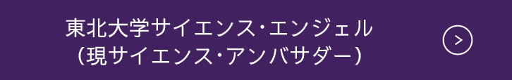東北大学サイエンス・エンジェル(現サイエンス・アンバサダー)