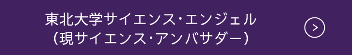 東北大学サイエンス・エンジェル（現サイエンス・アンバサダー）