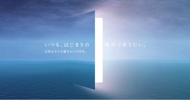 いつもはじまりの場所でありたい。